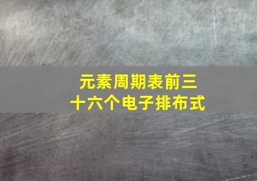 元素周期表前三十六个电子排布式