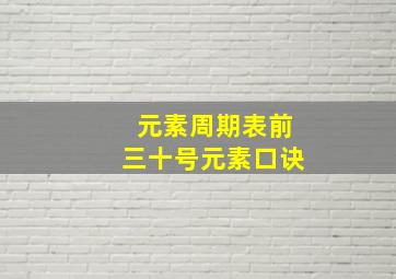 元素周期表前三十号元素口诀