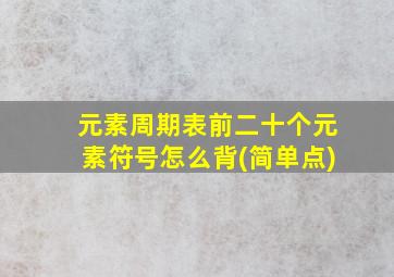 元素周期表前二十个元素符号怎么背(简单点)