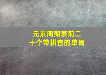 元素周期表前二十个带拼音的单词