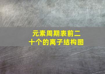 元素周期表前二十个的离子结构图