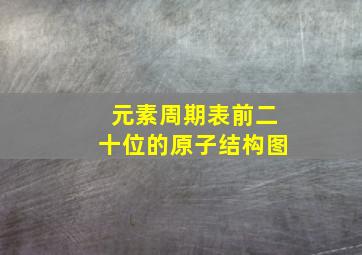 元素周期表前二十位的原子结构图