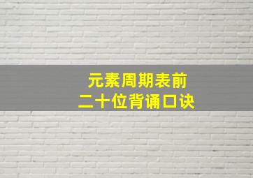 元素周期表前二十位背诵口诀