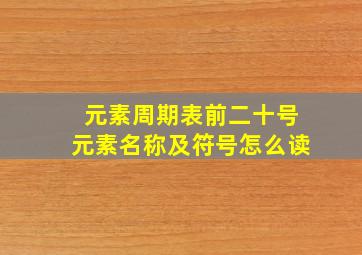 元素周期表前二十号元素名称及符号怎么读