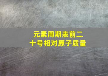 元素周期表前二十号相对原子质量