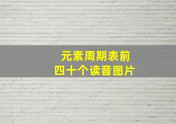 元素周期表前四十个读音图片