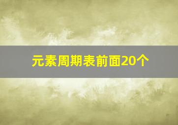 元素周期表前面20个