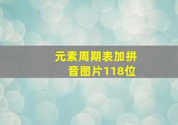 元素周期表加拼音图片118位