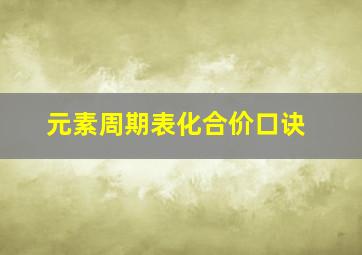 元素周期表化合价口诀