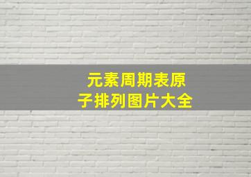 元素周期表原子排列图片大全