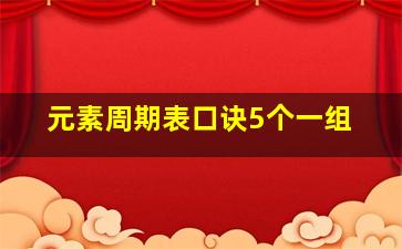 元素周期表口诀5个一组