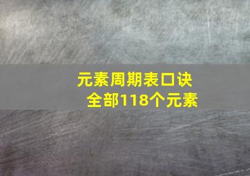 元素周期表口诀全部118个元素