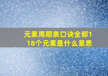 元素周期表口诀全部118个元素是什么意思