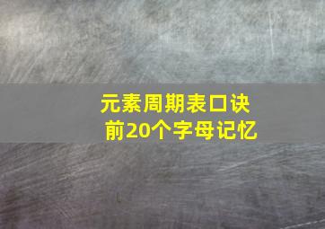 元素周期表口诀前20个字母记忆