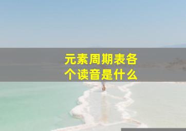 元素周期表各个读音是什么