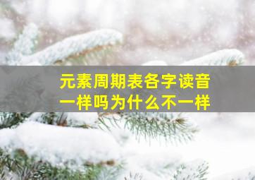 元素周期表各字读音一样吗为什么不一样