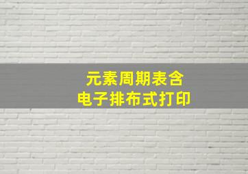 元素周期表含电子排布式打印