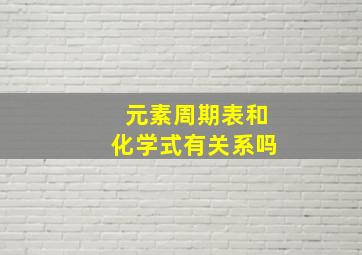 元素周期表和化学式有关系吗