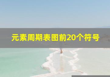 元素周期表图前20个符号