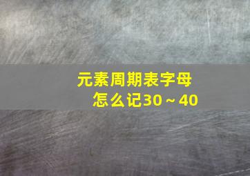 元素周期表字母怎么记30～40