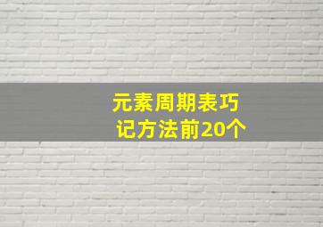 元素周期表巧记方法前20个