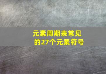 元素周期表常见的27个元素符号