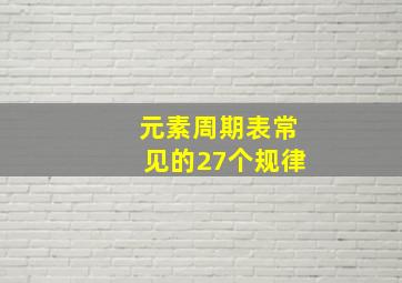 元素周期表常见的27个规律