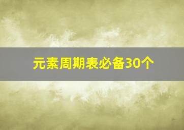 元素周期表必备30个