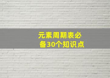 元素周期表必备30个知识点