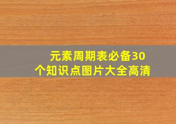 元素周期表必备30个知识点图片大全高清