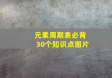 元素周期表必背30个知识点图片