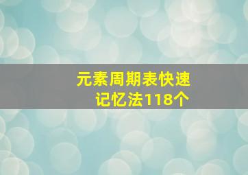 元素周期表快速记忆法118个