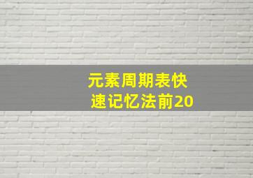 元素周期表快速记忆法前20