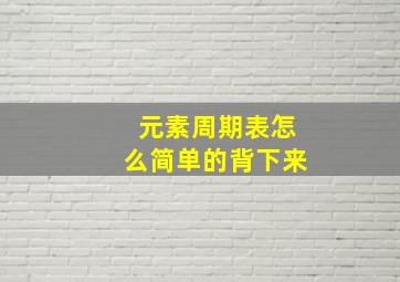 元素周期表怎么简单的背下来