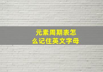 元素周期表怎么记住英文字母