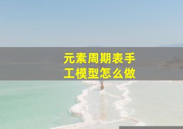 元素周期表手工模型怎么做