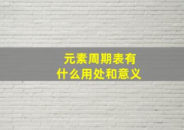 元素周期表有什么用处和意义