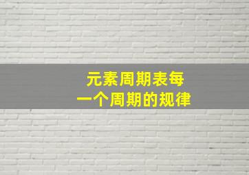 元素周期表每一个周期的规律