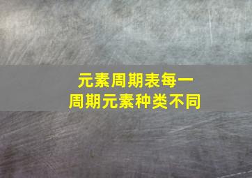 元素周期表每一周期元素种类不同