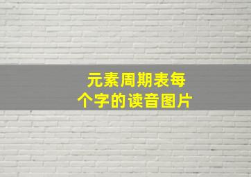 元素周期表每个字的读音图片