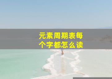 元素周期表每个字都怎么读