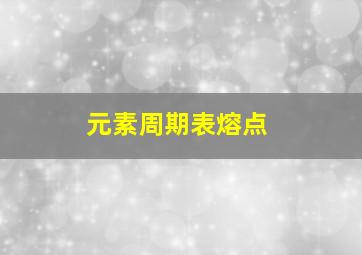 元素周期表熔点