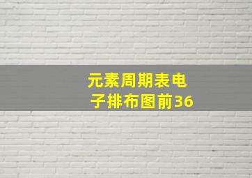 元素周期表电子排布图前36