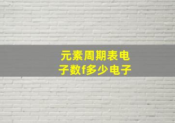 元素周期表电子数f多少电子