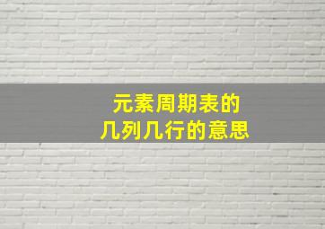 元素周期表的几列几行的意思