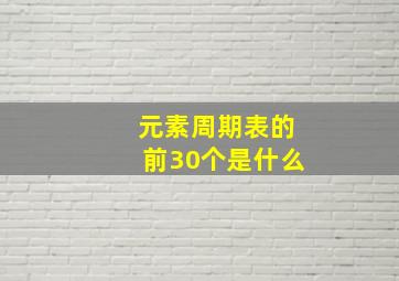 元素周期表的前30个是什么