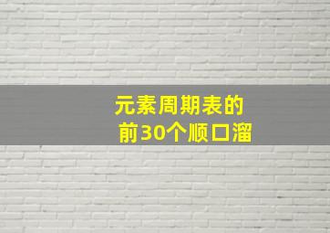 元素周期表的前30个顺口溜