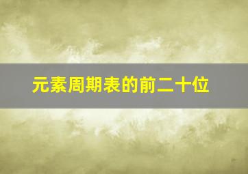 元素周期表的前二十位