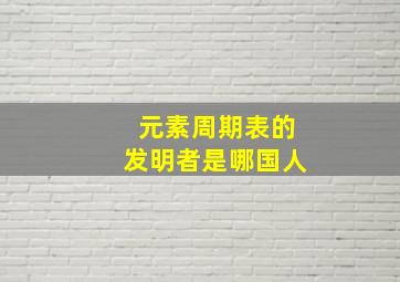 元素周期表的发明者是哪国人