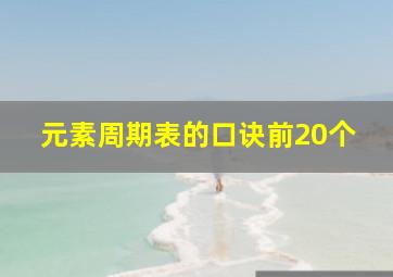 元素周期表的口诀前20个